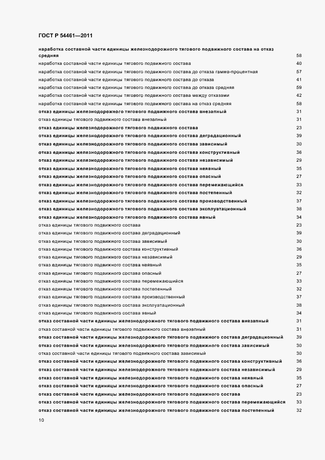 Страница 14 ГОСТ Р 54461-2011