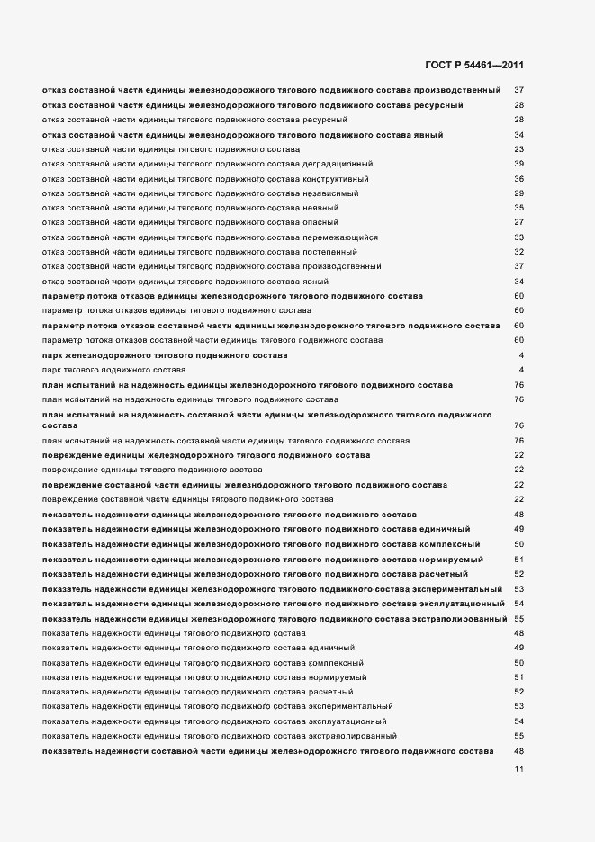 Страница 15 ГОСТ Р 54461-2011