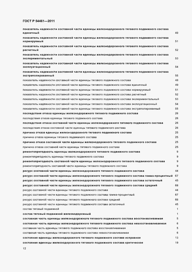 Страница 16 ГОСТ Р 54461-2011