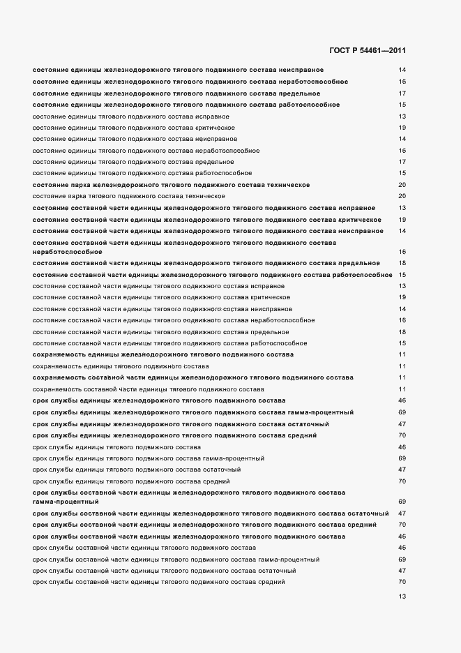 Страница 17 ГОСТ Р 54461-2011