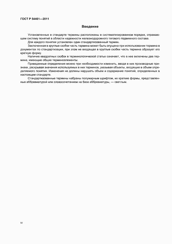 Страница 4 ГОСТ Р 54461-2011