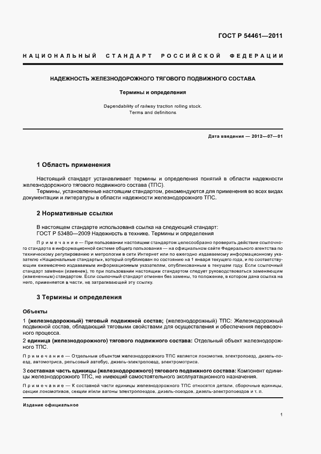 Страница 5 ГОСТ Р 54461-2011