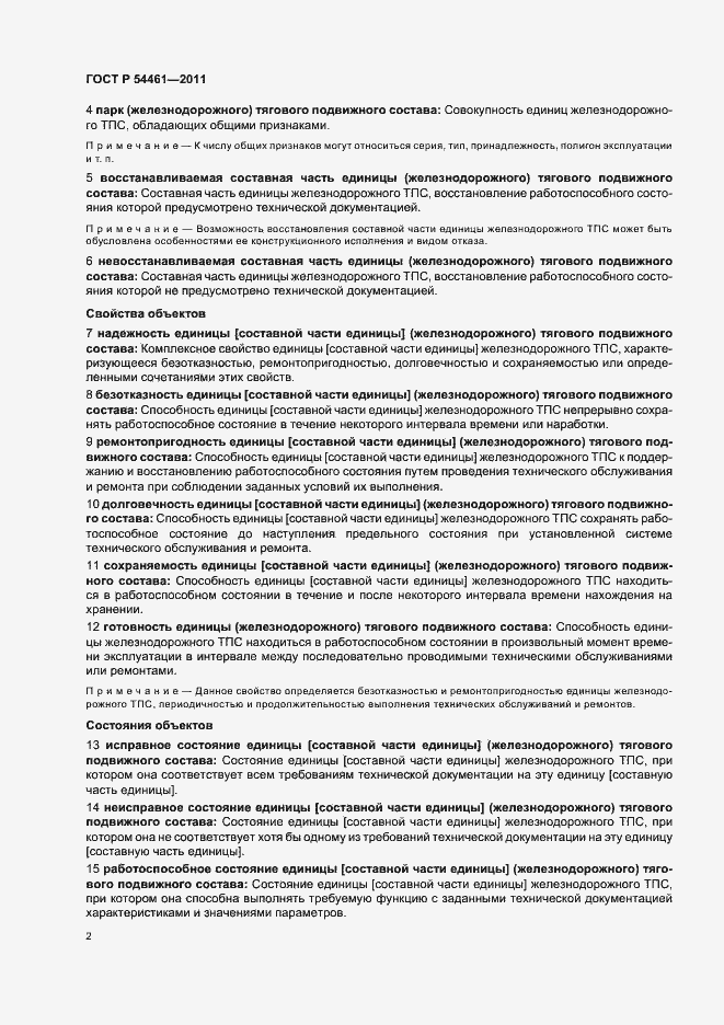 Страница 6 ГОСТ Р 54461-2011