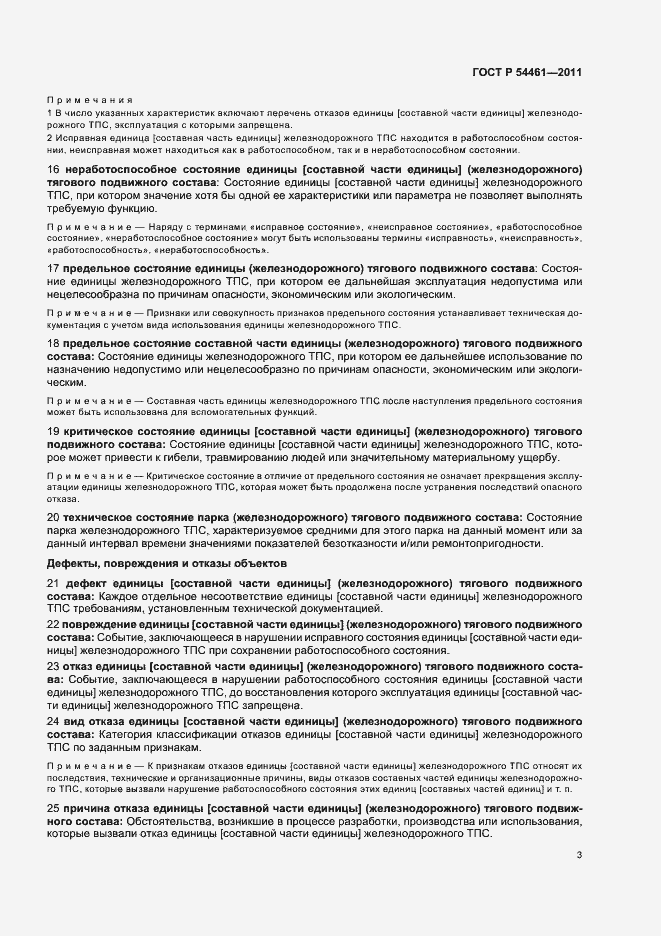 Страница 7 ГОСТ Р 54461-2011