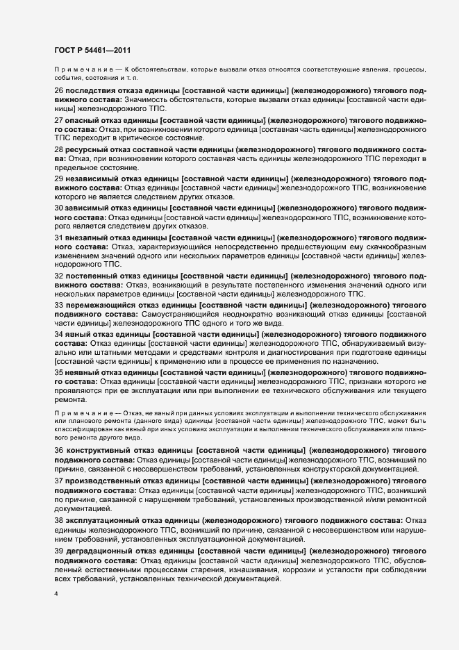 Страница 8 ГОСТ Р 54461-2011