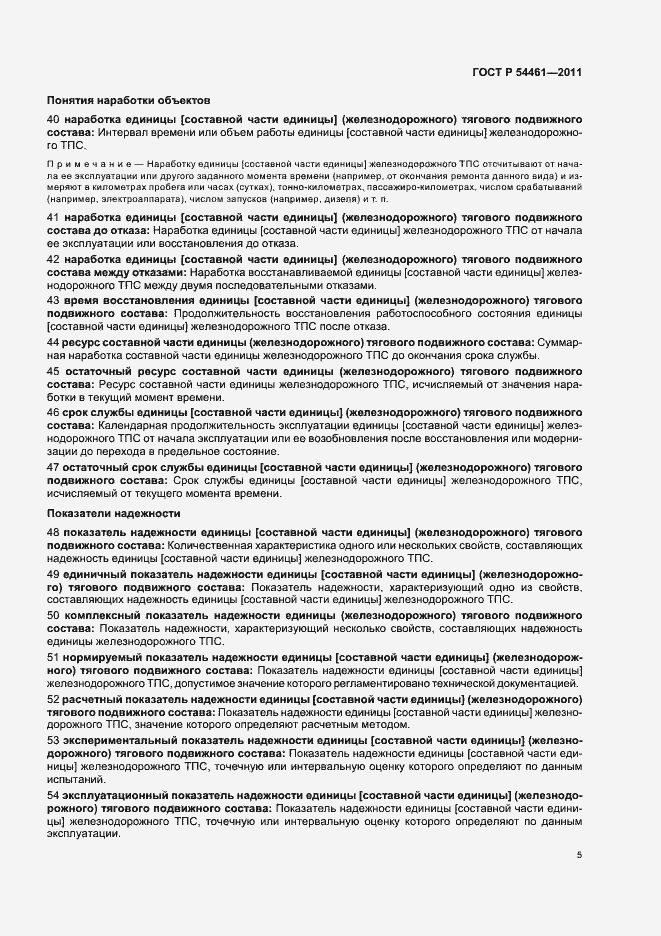 Страница 9 ГОСТ Р 54461-2011