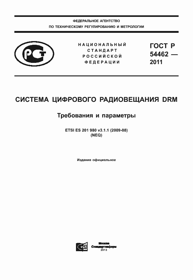 Страница 1 ГОСТ Р 54462-2011