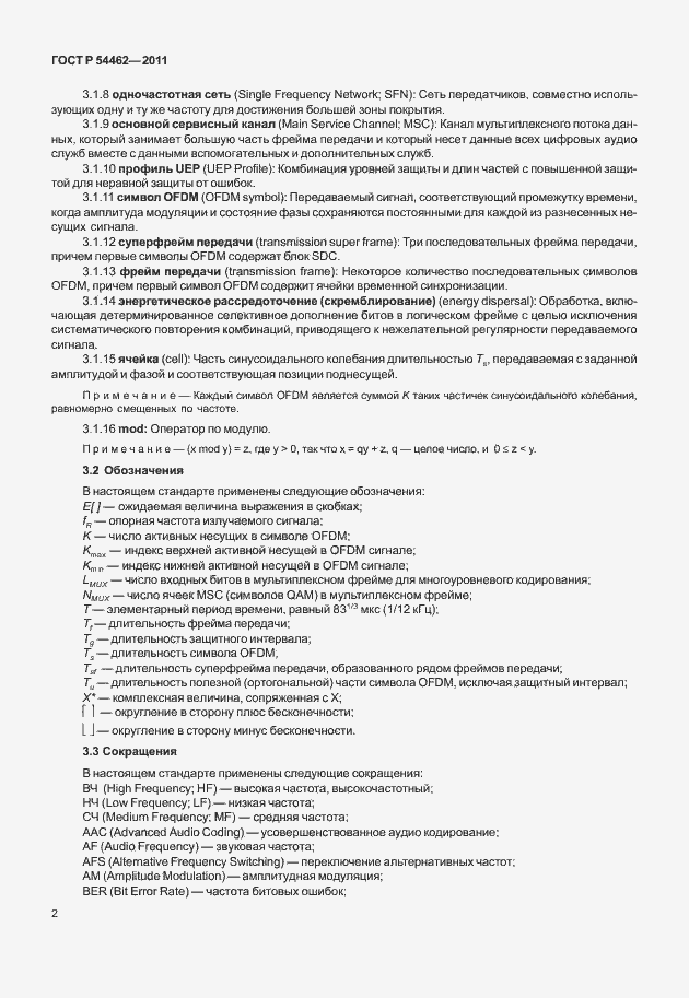 Страница 10 ГОСТ Р 54462-2011