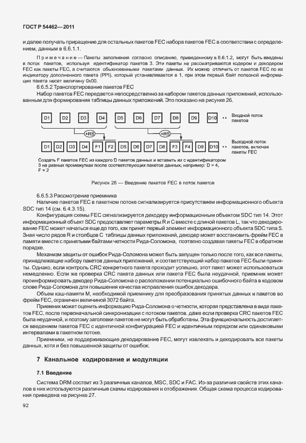 Страница 100 ГОСТ Р 54462-2011