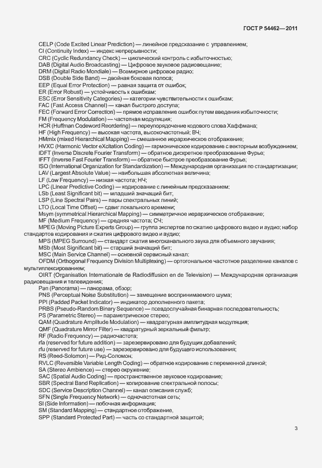Страница 11 ГОСТ Р 54462-2011
