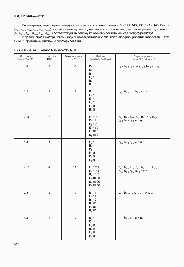 Страница 110 ГОСТ Р 54462-2011
