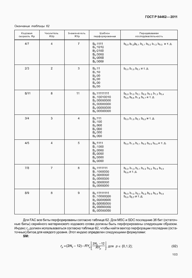 Страница 111 ГОСТ Р 54462-2011