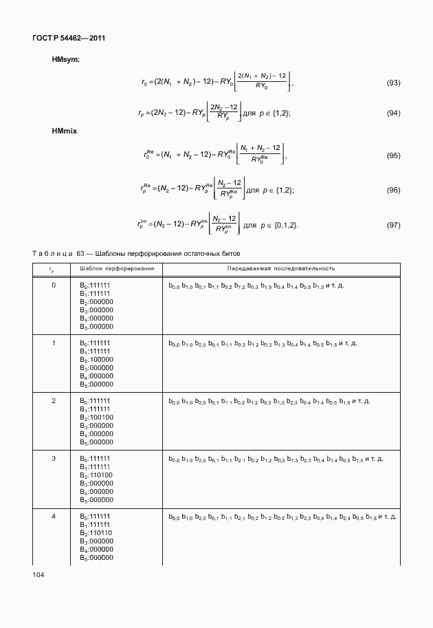 Страница 112 ГОСТ Р 54462-2011