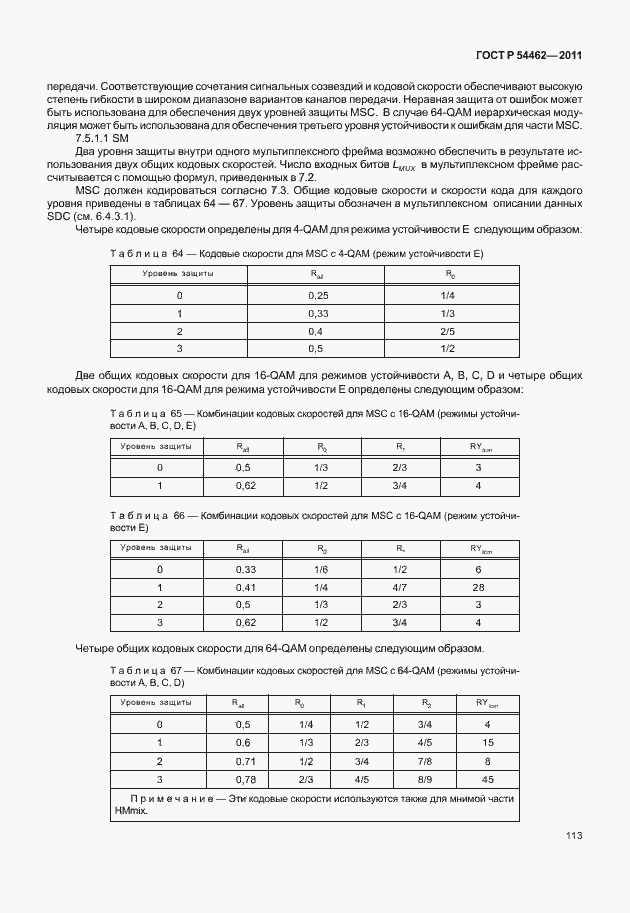 Страница 121 ГОСТ Р 54462-2011
