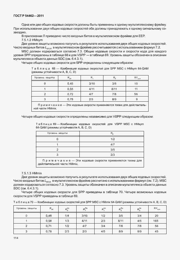 Страница 122 ГОСТ Р 54462-2011