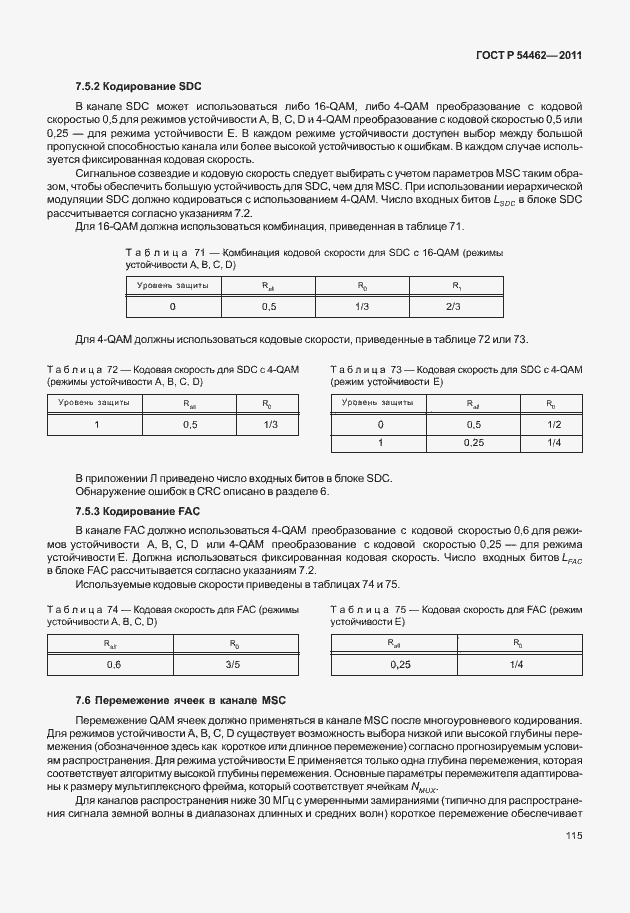 Страница 123 ГОСТ Р 54462-2011