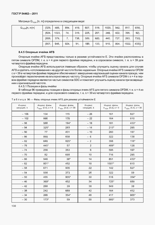 Страница 138 ГОСТ Р 54462-2011