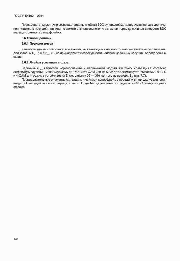 Страница 142 ГОСТ Р 54462-2011