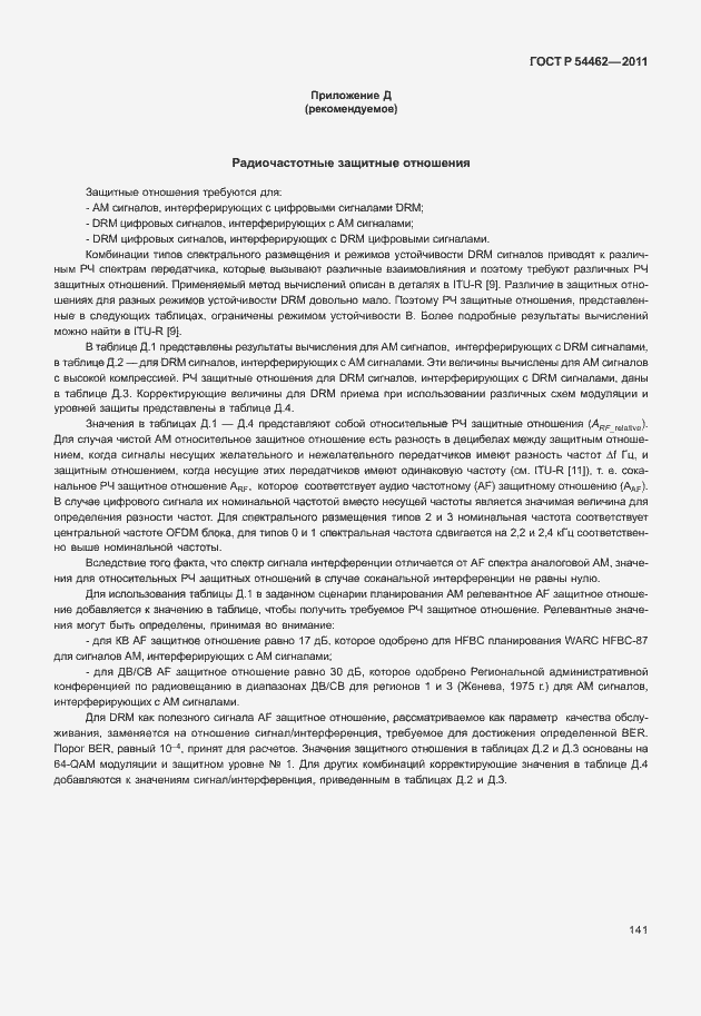 Страница 149 ГОСТ Р 54462-2011