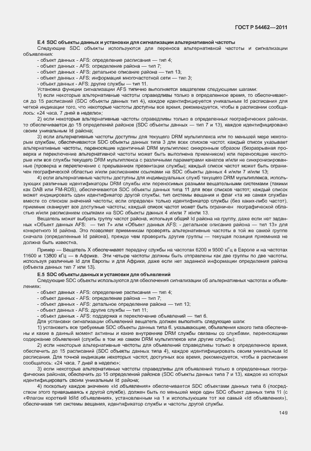 Страница 157 ГОСТ Р 54462-2011