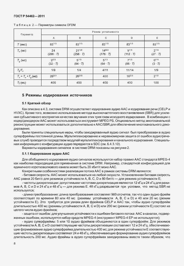 Страница 16 ГОСТ Р 54462-2011