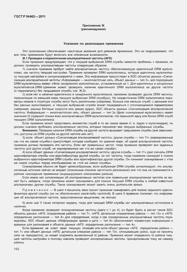 Страница 160 ГОСТ Р 54462-2011