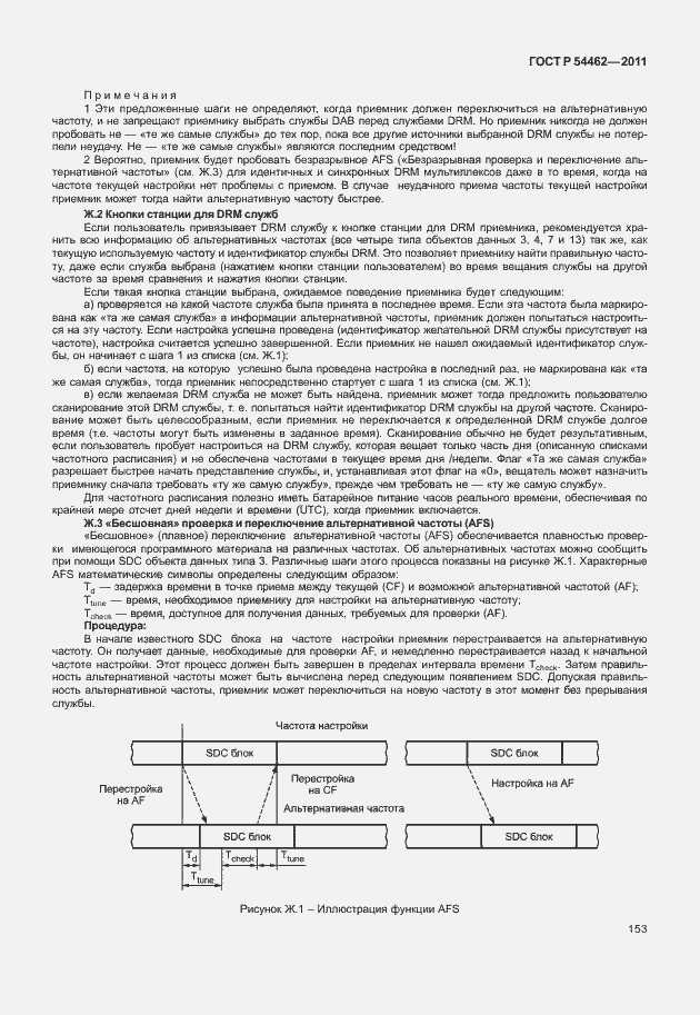 Страница 161 ГОСТ Р 54462-2011