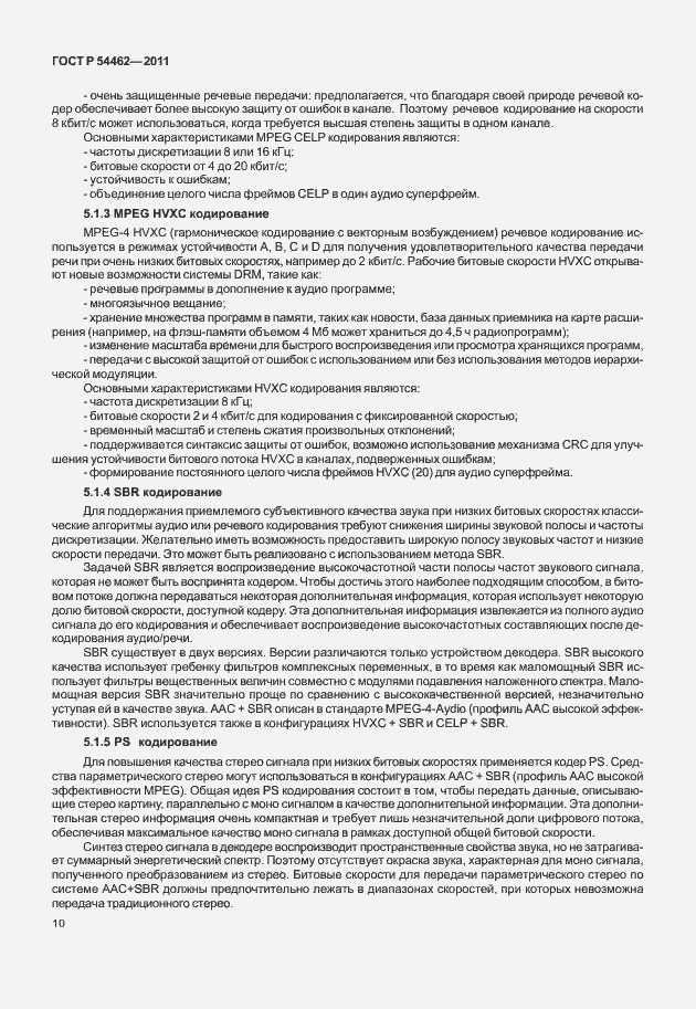 Страница 18 ГОСТ Р 54462-2011