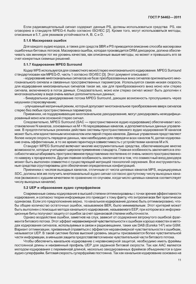 Страница 19 ГОСТ Р 54462-2011