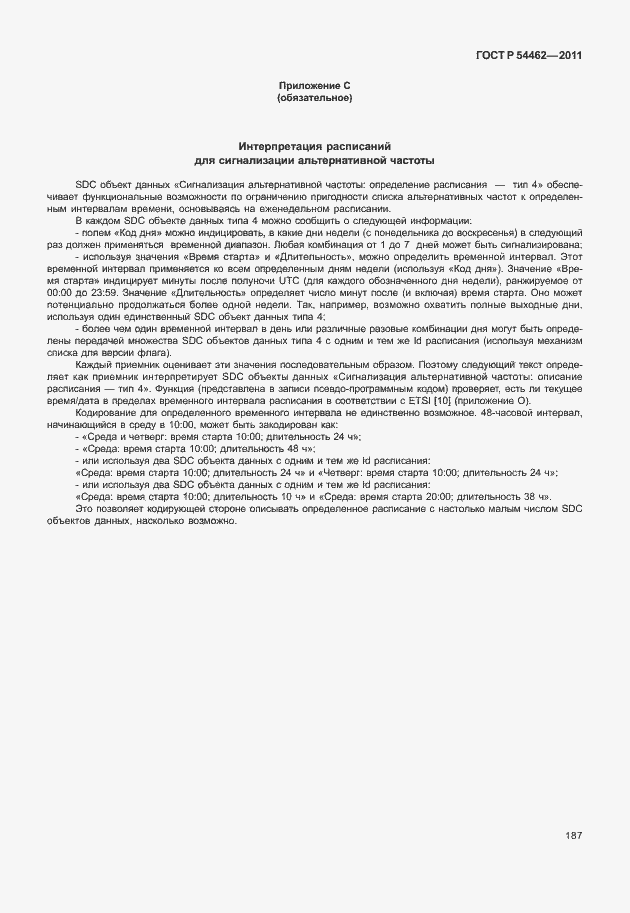 Страница 195 ГОСТ Р 54462-2011