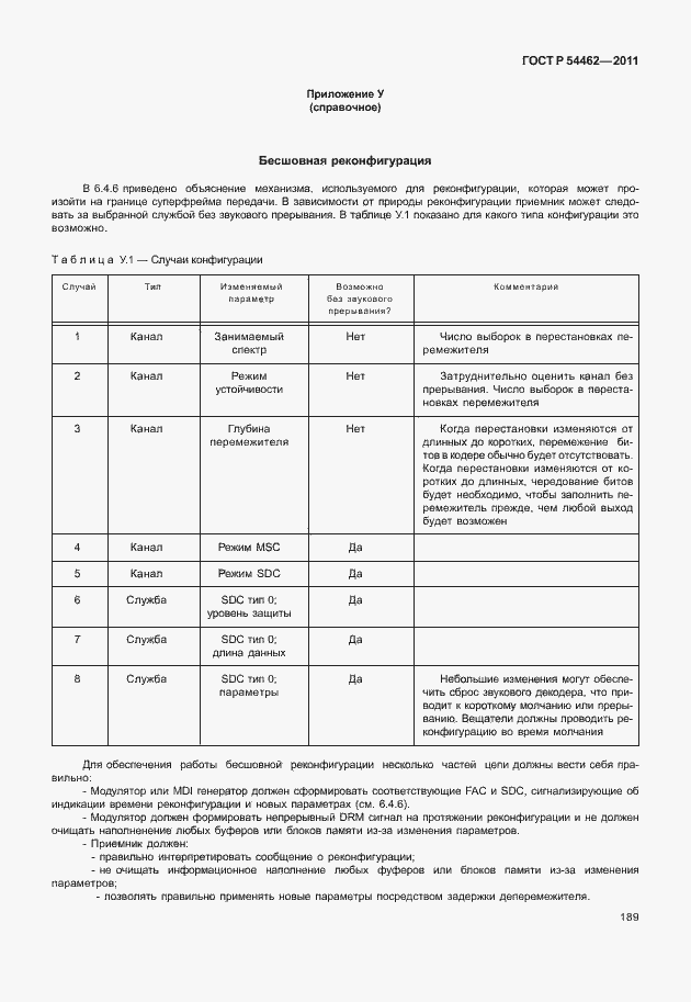 Страница 197 ГОСТ Р 54462-2011