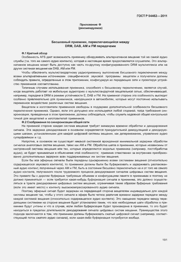 Страница 199 ГОСТ Р 54462-2011