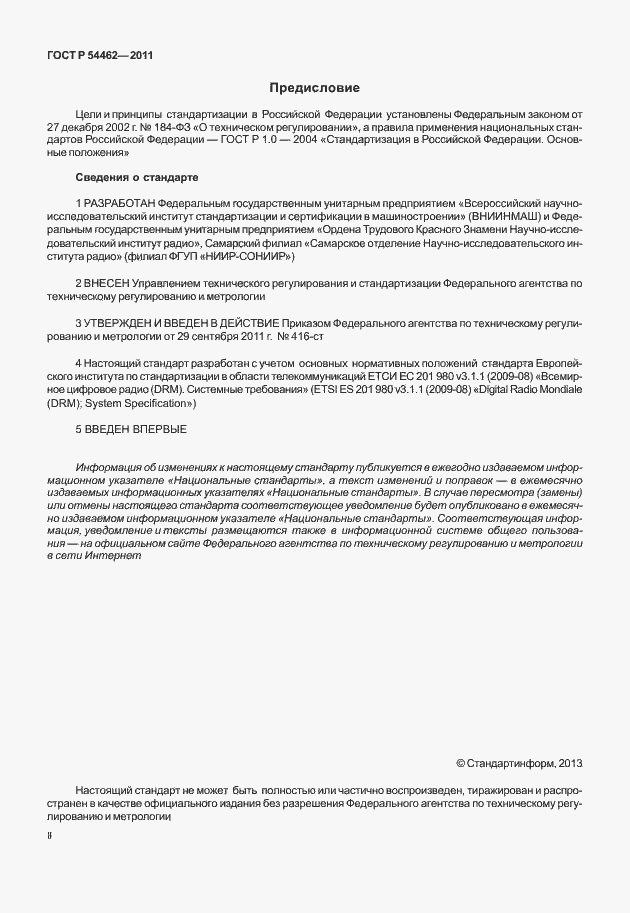 Страница 2 ГОСТ Р 54462-2011