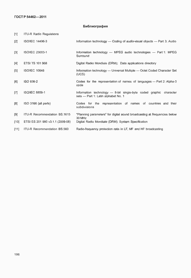 Страница 204 ГОСТ Р 54462-2011