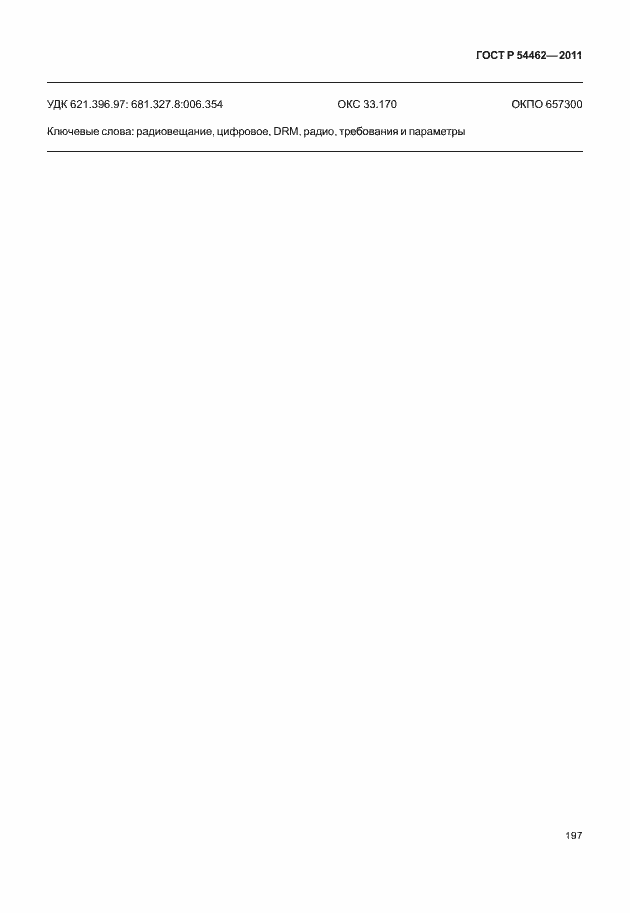 Страница 205 ГОСТ Р 54462-2011