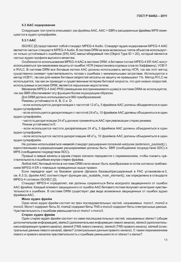 Страница 21 ГОСТ Р 54462-2011