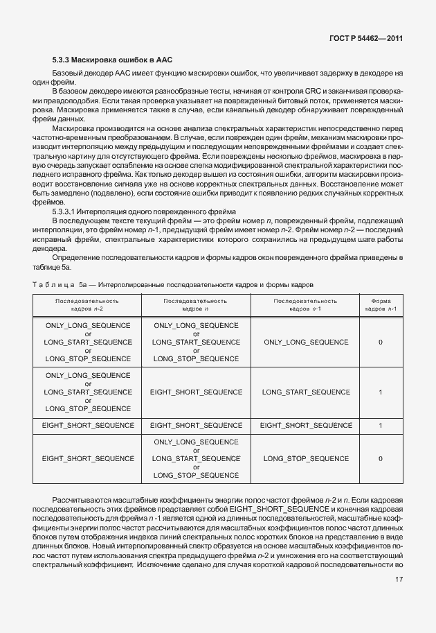 Страница 25 ГОСТ Р 54462-2011