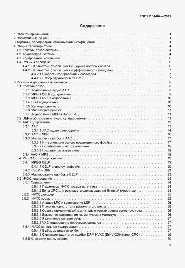 Страница 3 ГОСТ Р 54462-2011