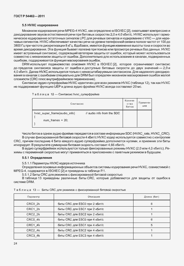 Страница 32 ГОСТ Р 54462-2011