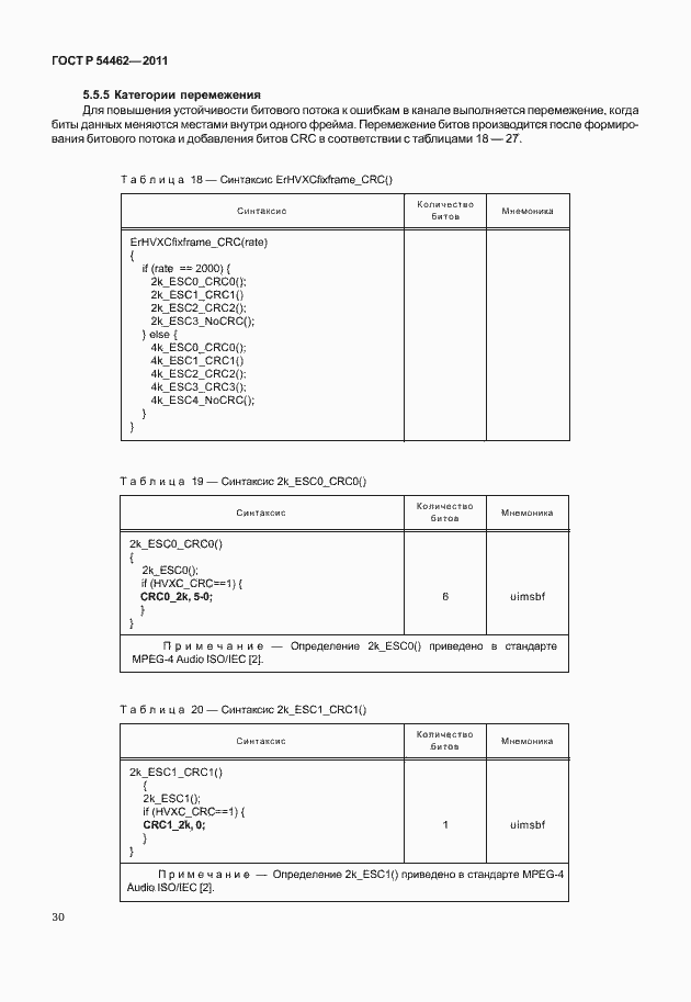 Страница 38 ГОСТ Р 54462-2011