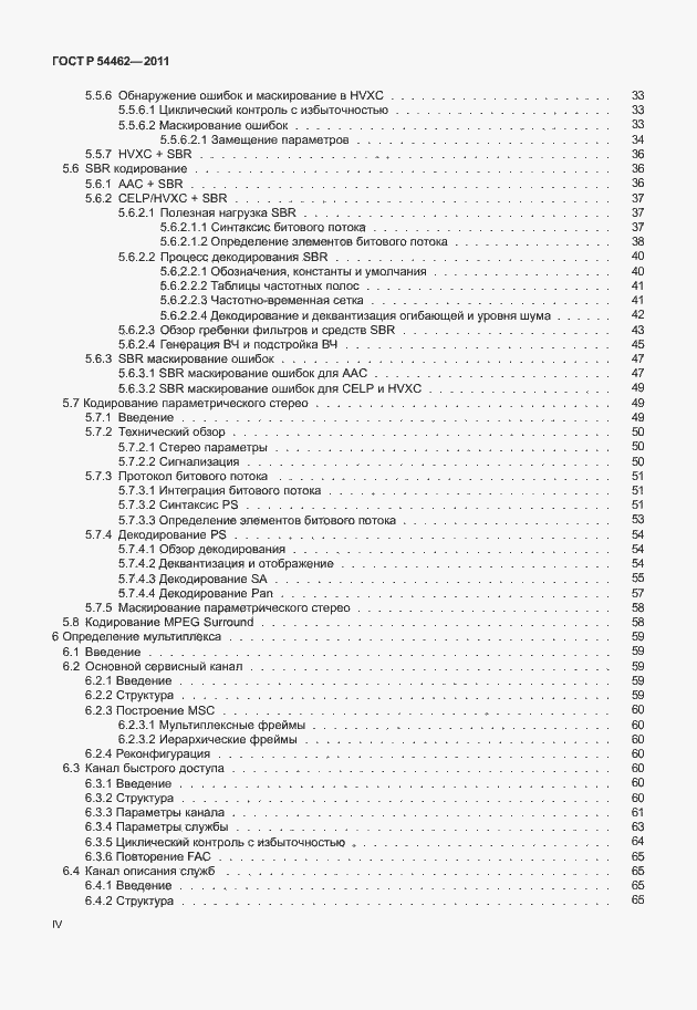 Страница 4 ГОСТ Р 54462-2011