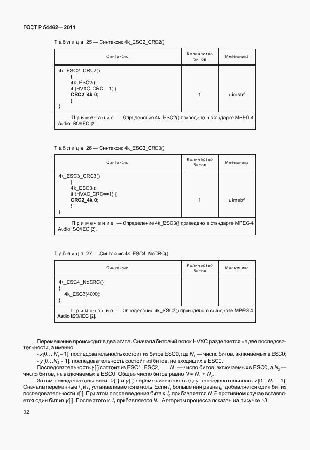 Страница 40 ГОСТ Р 54462-2011