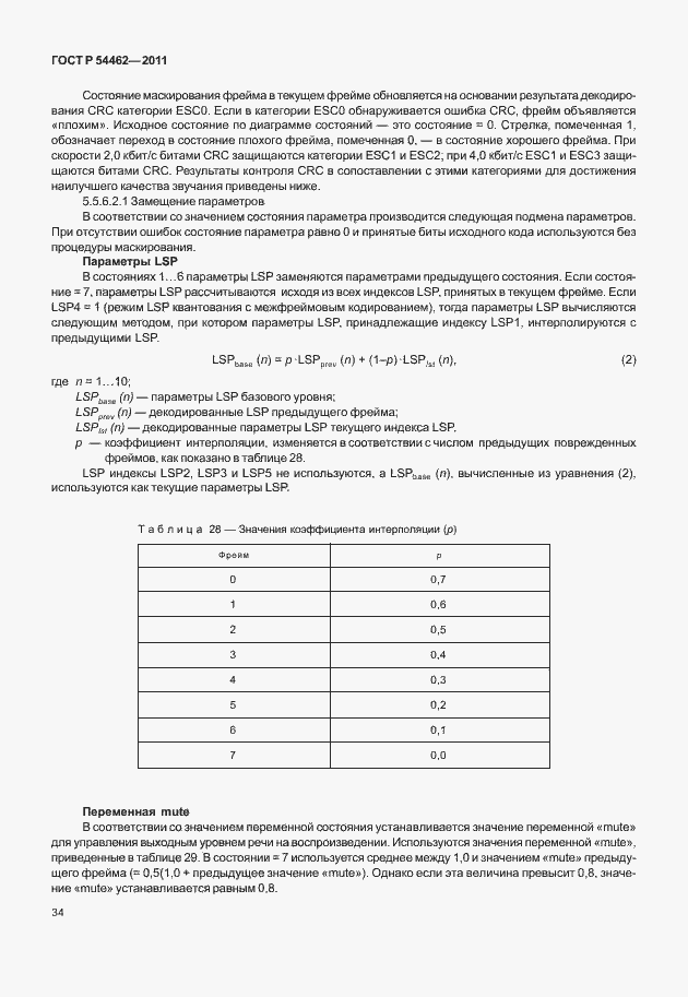 Страница 42 ГОСТ Р 54462-2011