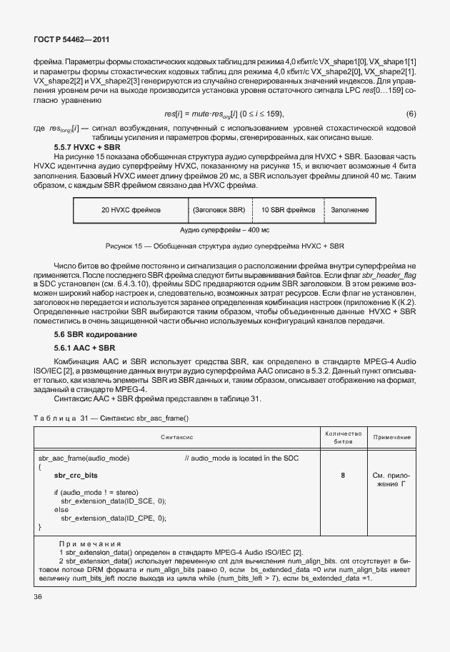 Страница 44 ГОСТ Р 54462-2011