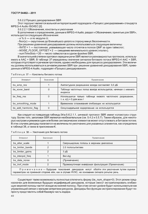 Страница 48 ГОСТ Р 54462-2011