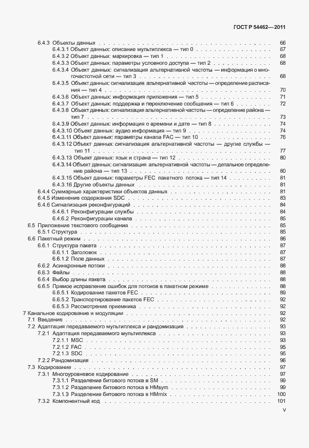 Страница 5 ГОСТ Р 54462-2011