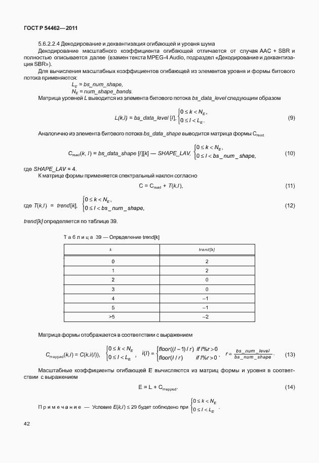 Страница 50 ГОСТ Р 54462-2011