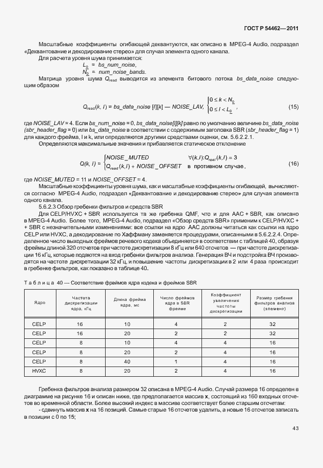 Страница 51 ГОСТ Р 54462-2011