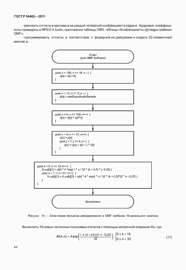 Страница 52 ГОСТ Р 54462-2011