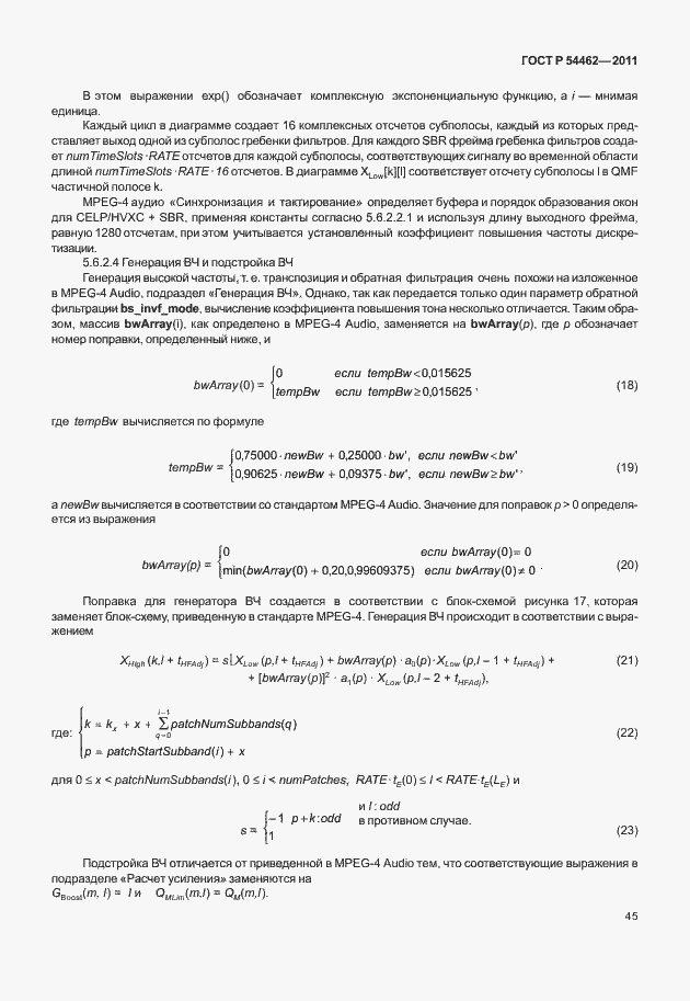 Страница 53 ГОСТ Р 54462-2011